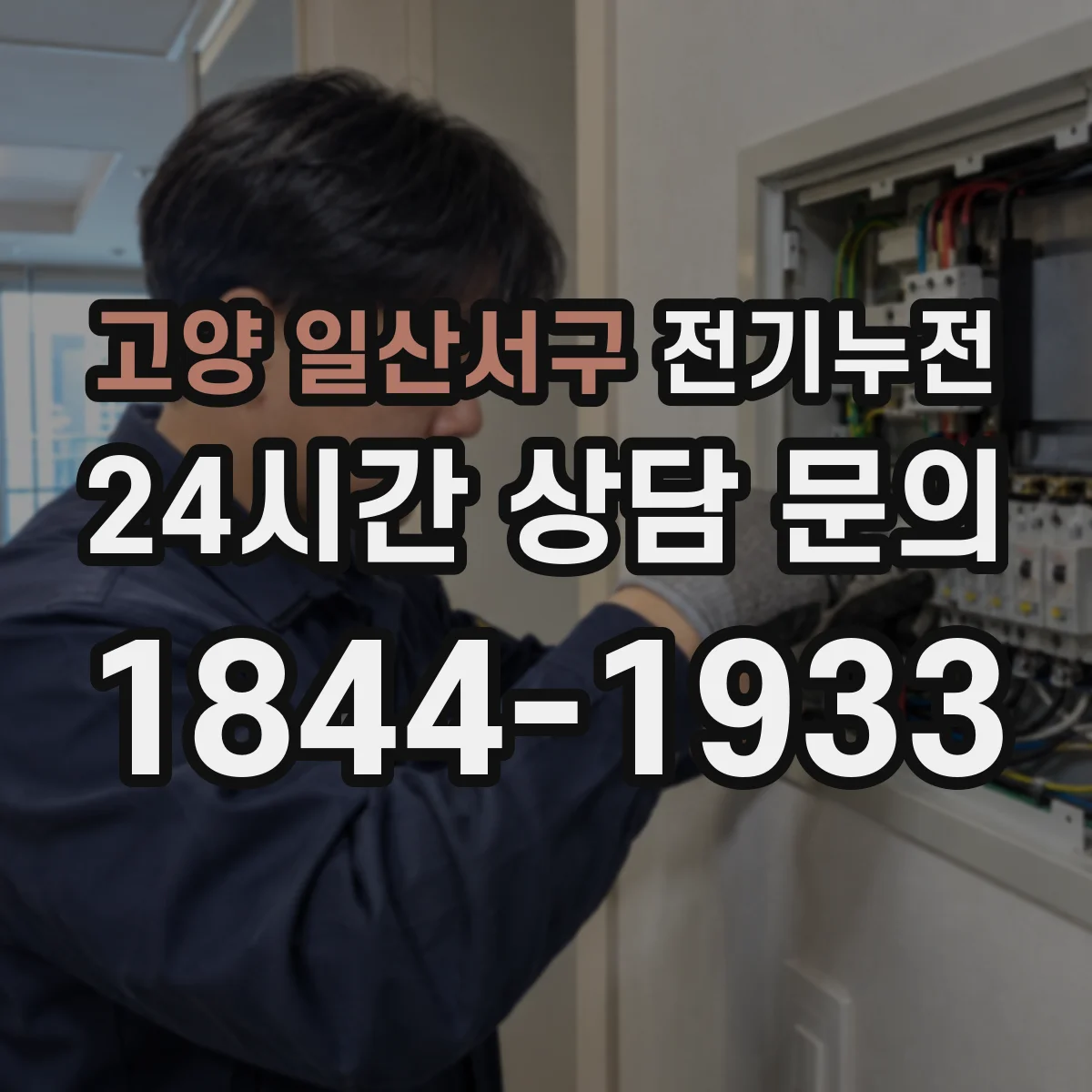 고양 일산서구 전기누전