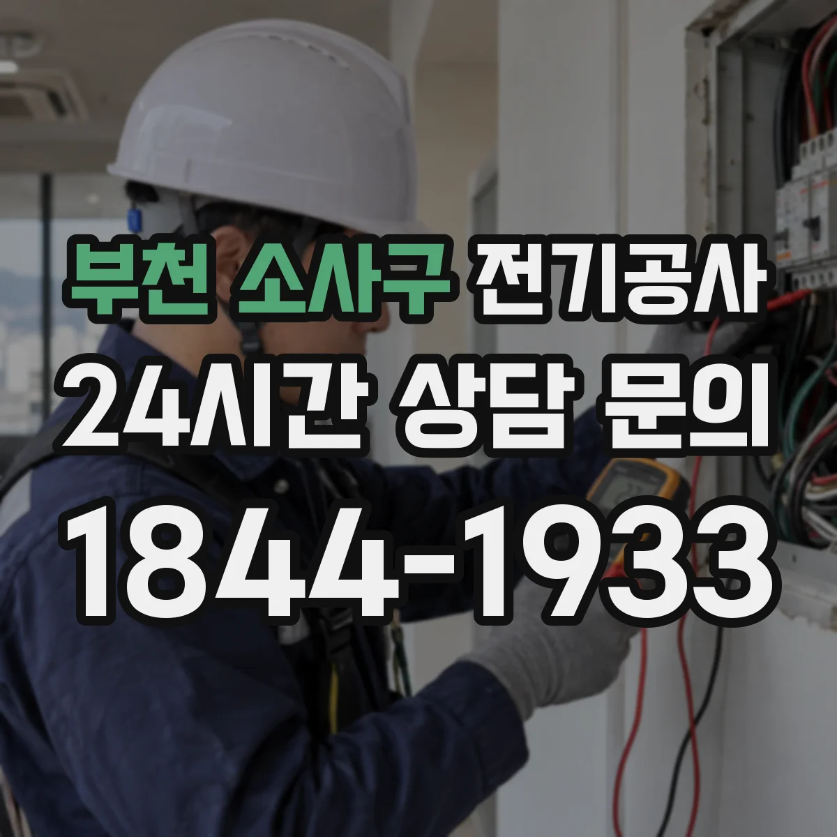 부천 소사구 전기공사