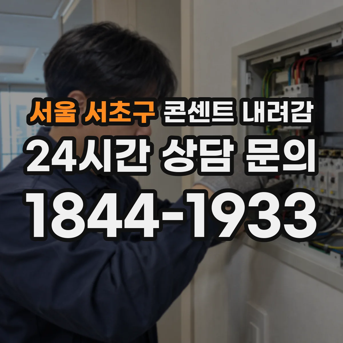 서울 서초구 콘센트 내려감