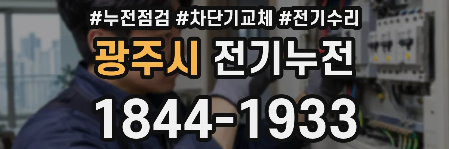 광주시 전기누전