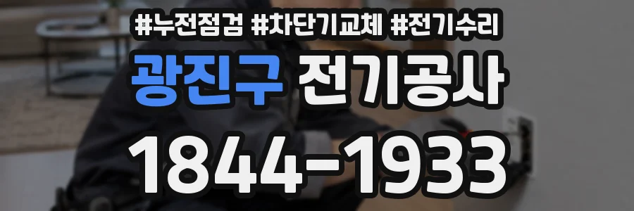 광진구 전기공사