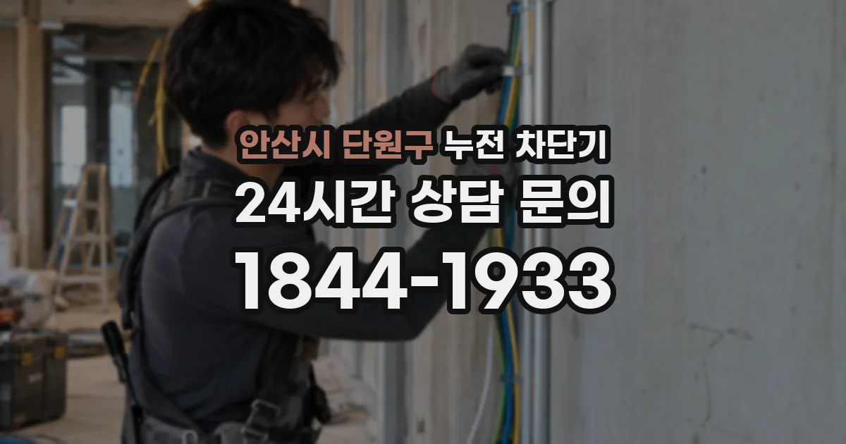 안산시 단원구 누전 차단기
