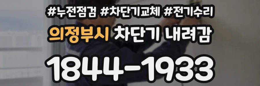 의정부시 차단기 내려감