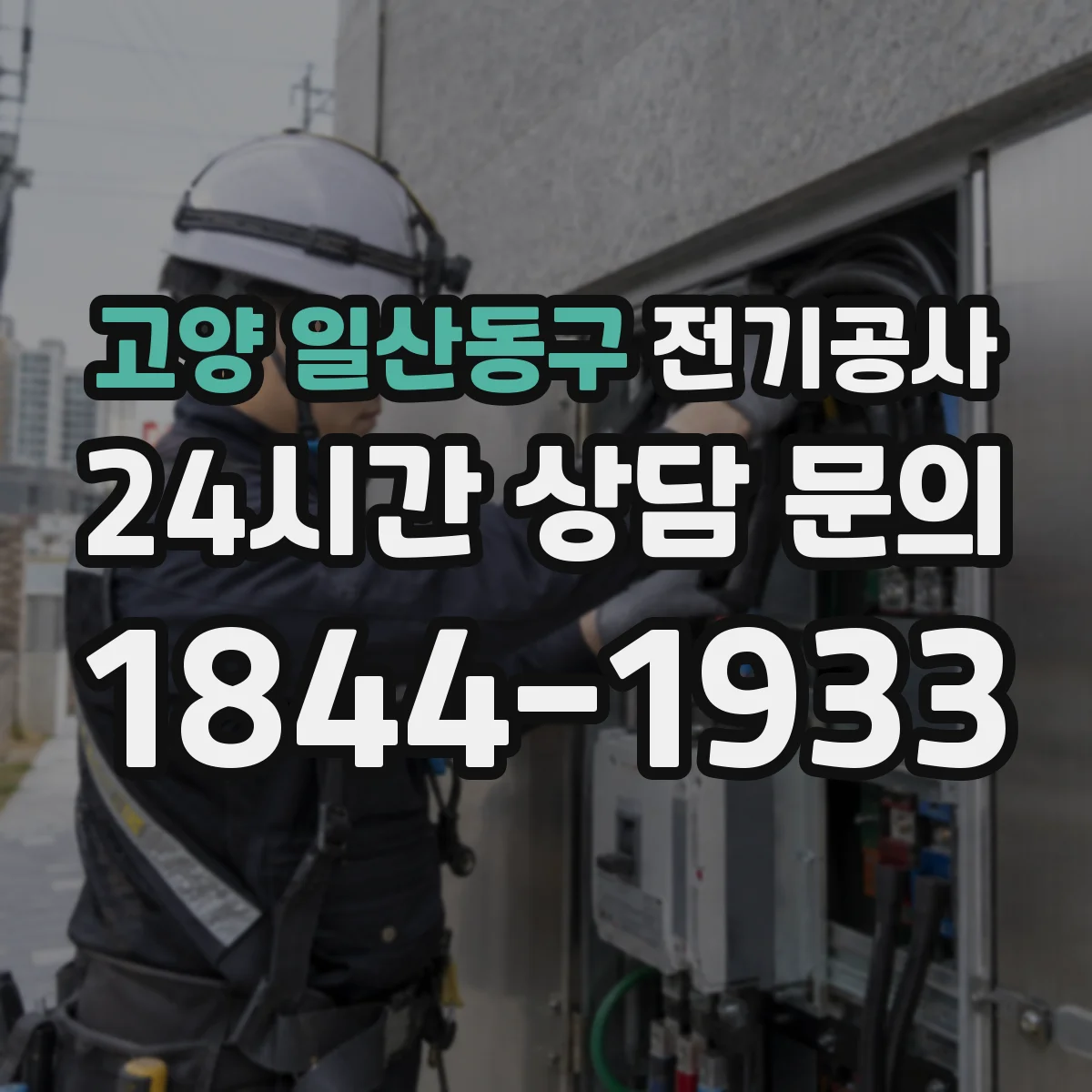고양 일산동구 전기공사