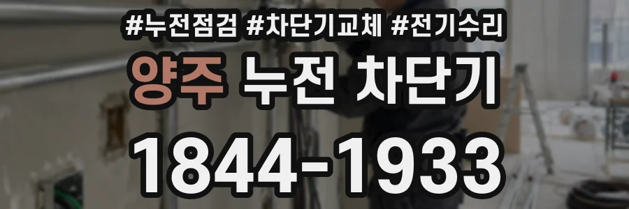 양주 누전 차단기