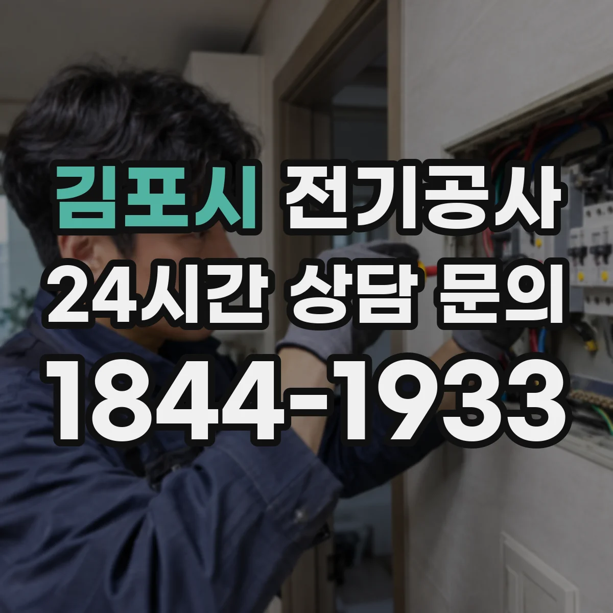 김포시 전기공사