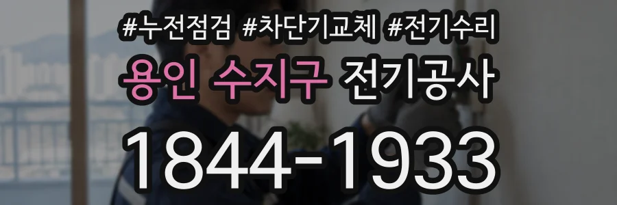 용인 수지구 전기공사