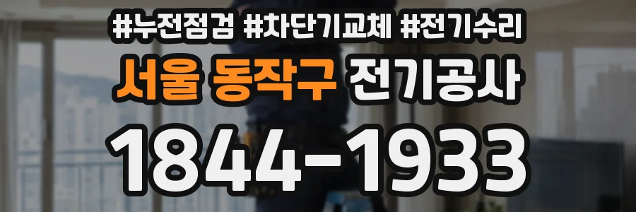 서울 동작구 전기공사