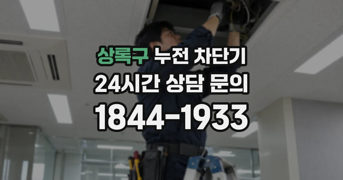 상록구 누전 차단기