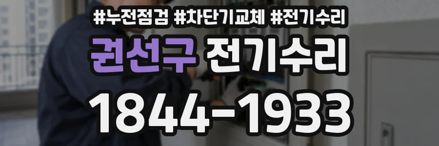 권선구 전기수리