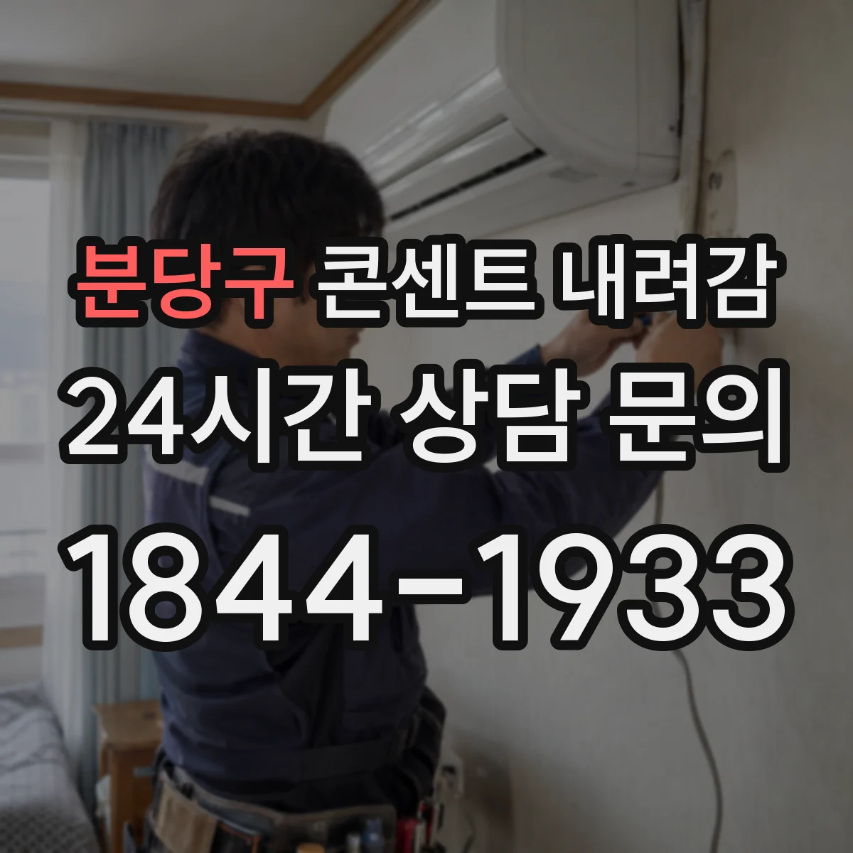 분당구 콘센트 내려감