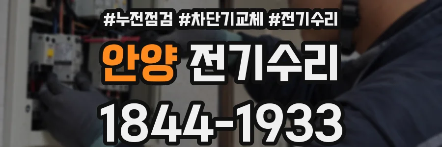 안양 전기수리