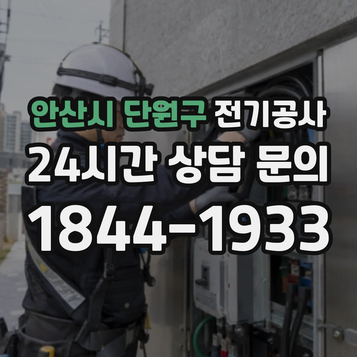 안산시 단원구 전기공사