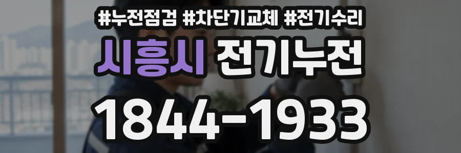 시흥시 전기누전