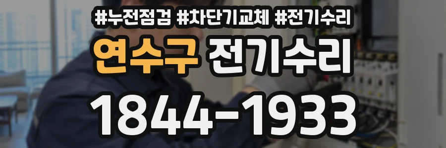 연수구 전기수리