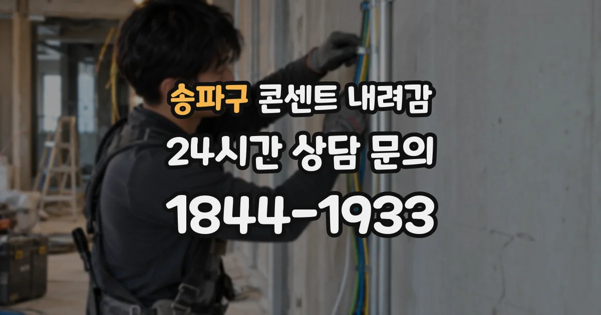 송파구 콘센트 내려감