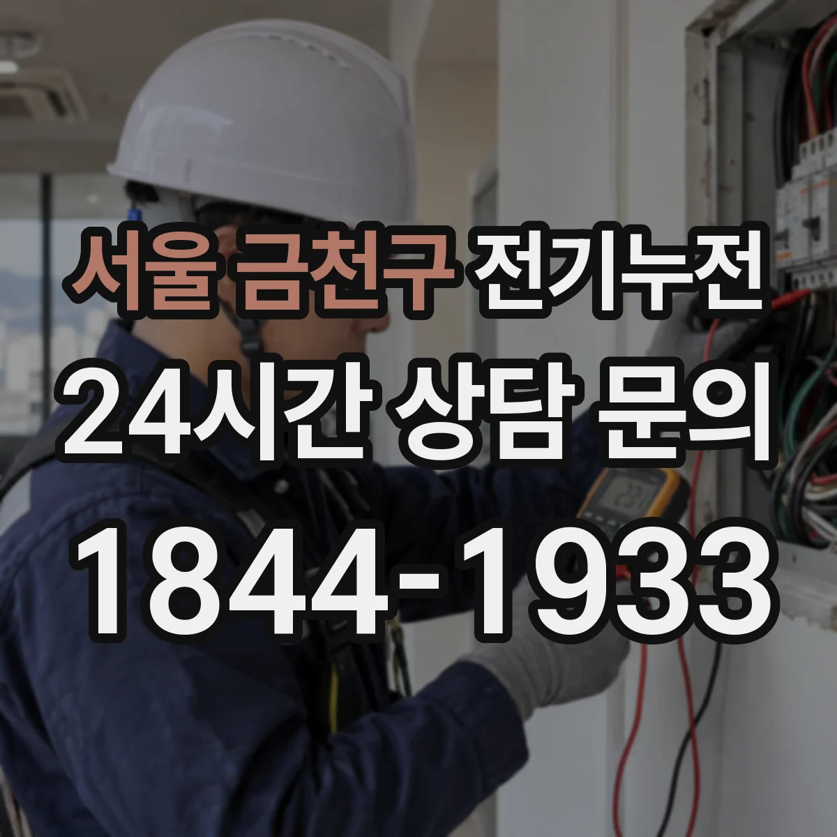 서울 금천구 전기누전