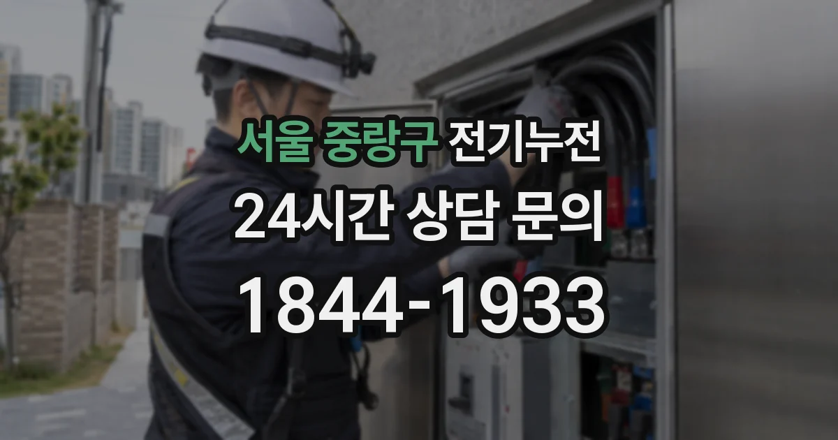 서울 중랑구 전기누전