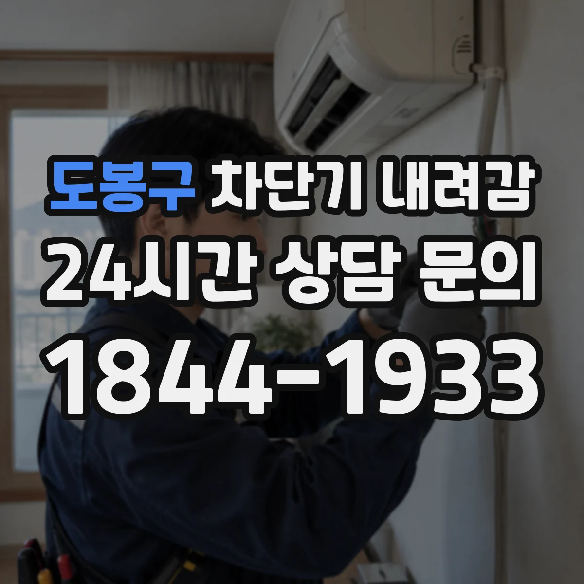 도봉구 차단기 내려감