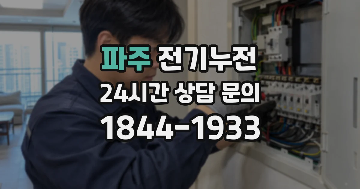 파주 전기누전