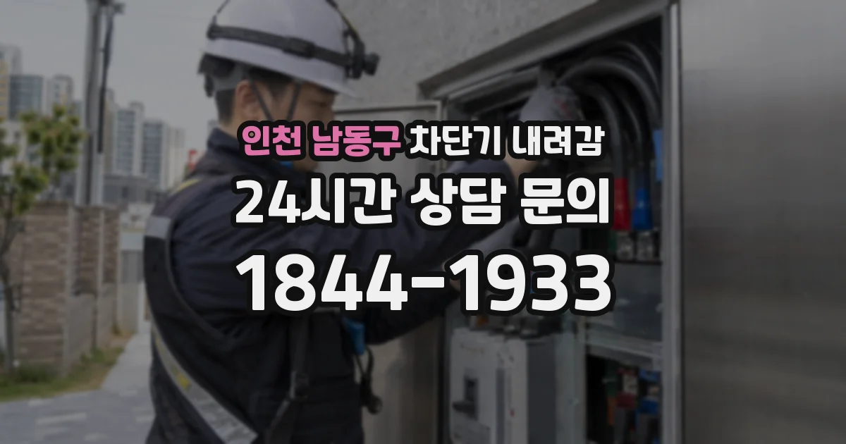 인천 남동구 차단기 내려감