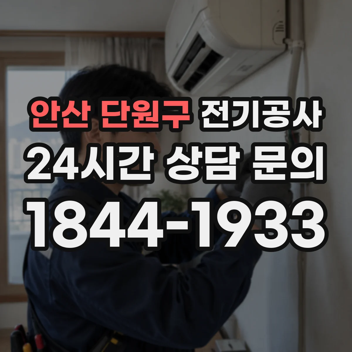 안산 단원구 전기공사