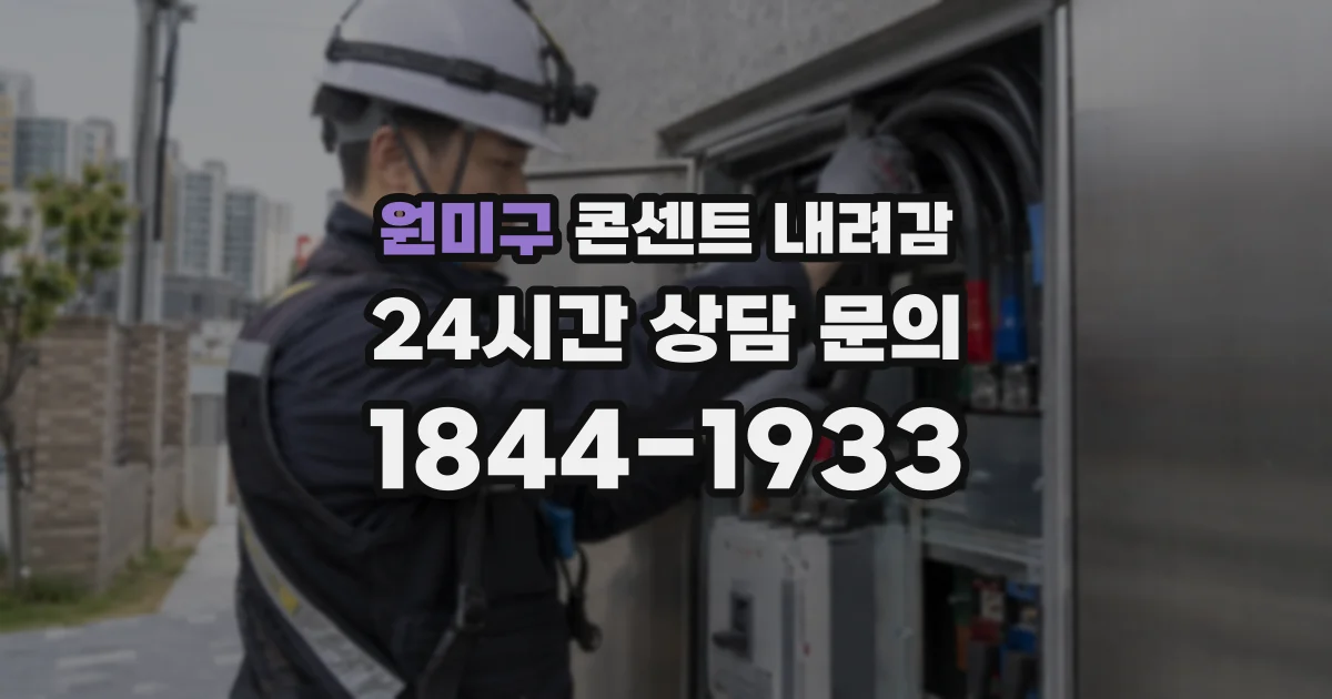원미구 콘센트 내려감