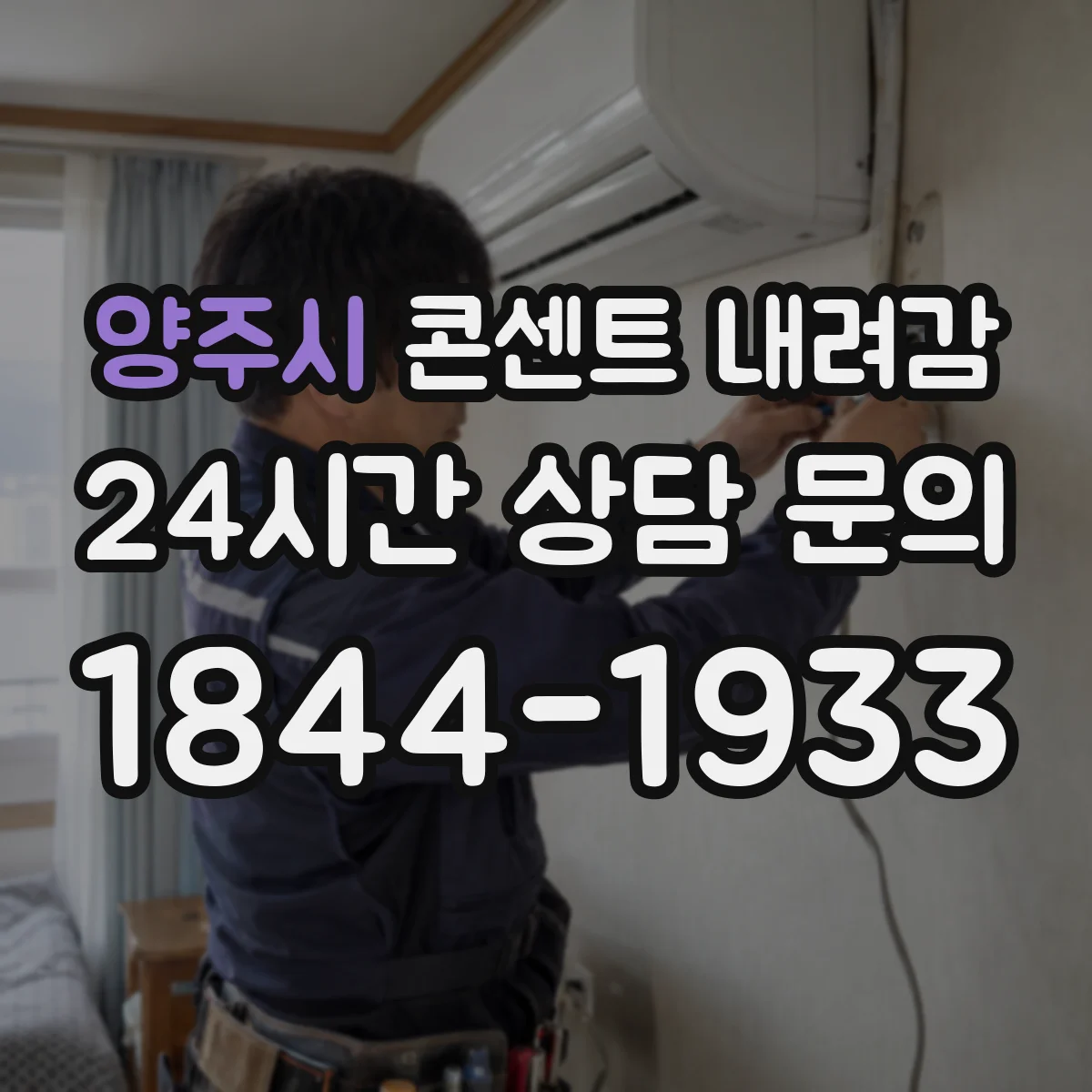 양주시 콘센트 내려감