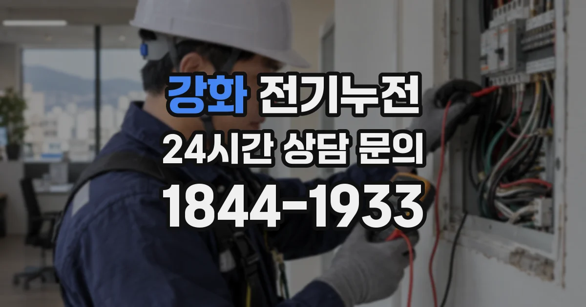 강화 전기누전
