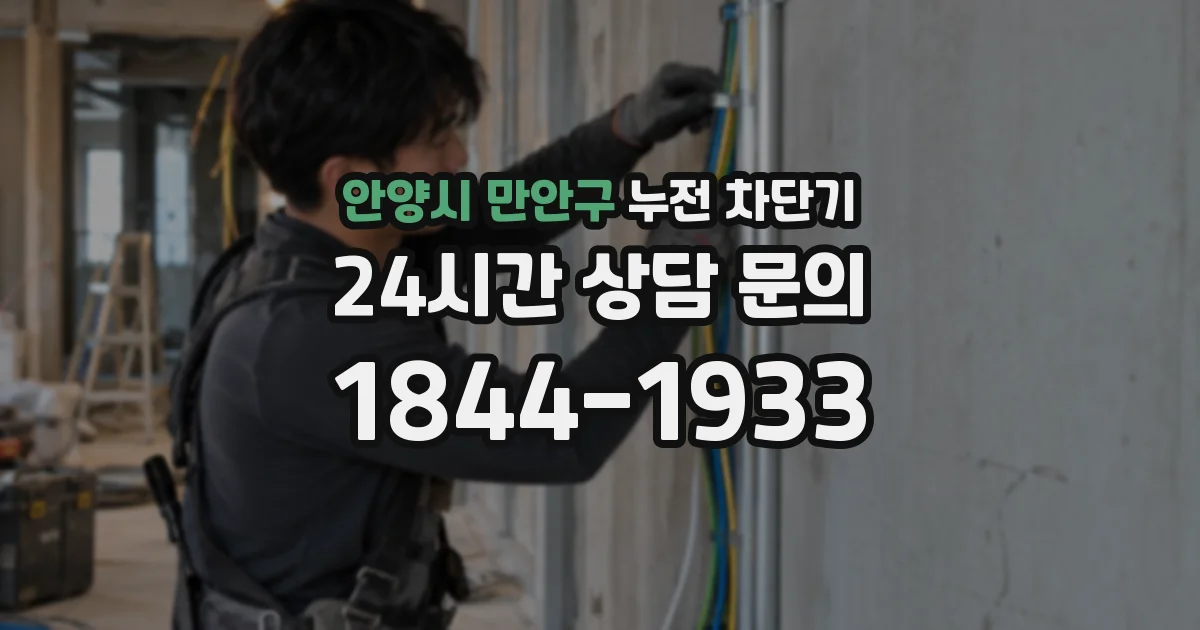 안양시 만안구 누전 차단기