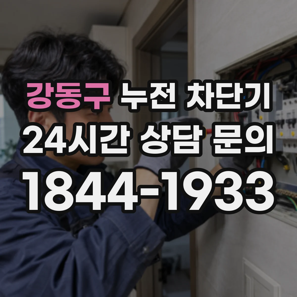 강동구 누전 차단기