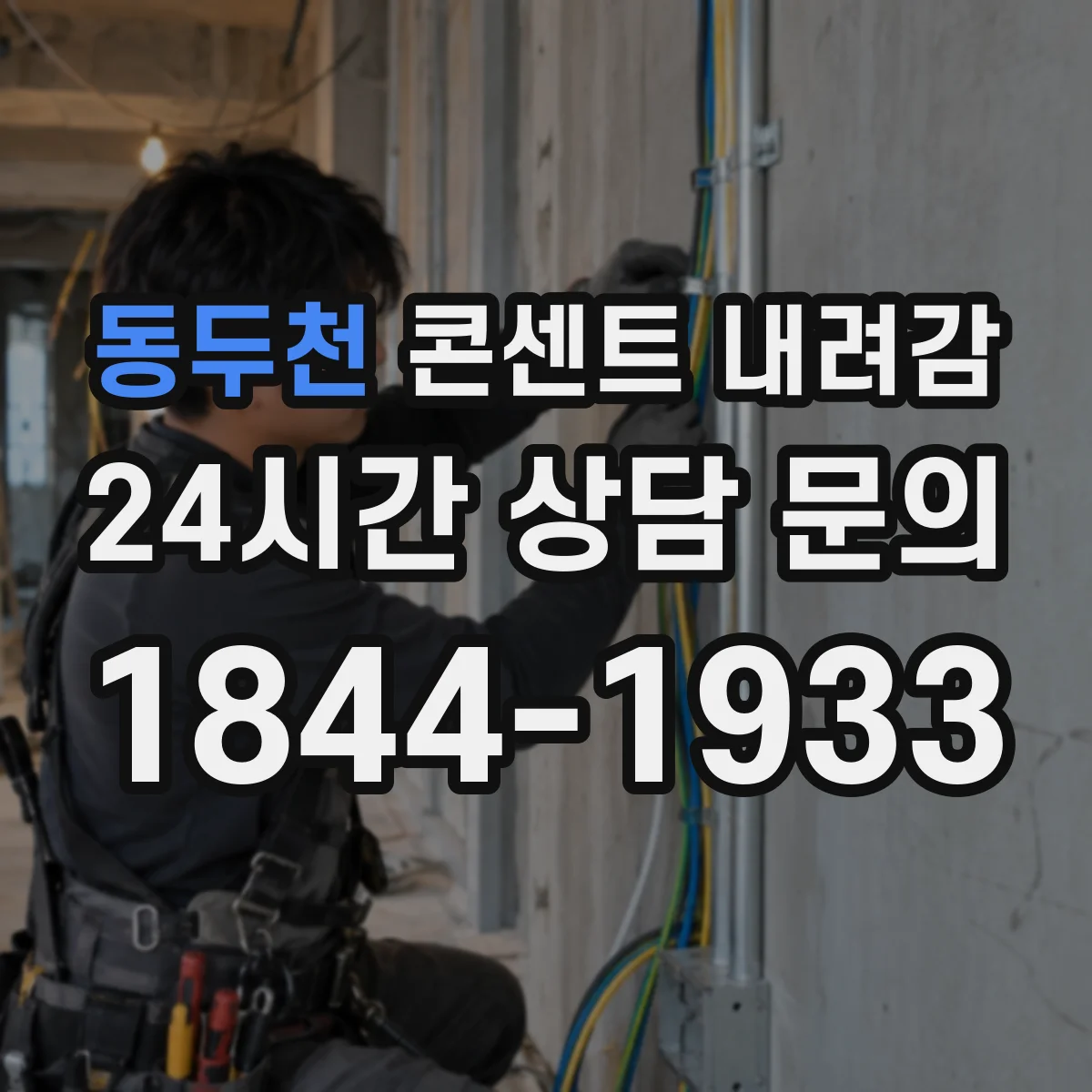 동두천 콘센트 내려감