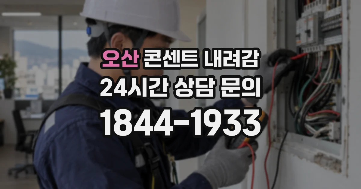 오산 콘센트 내려감