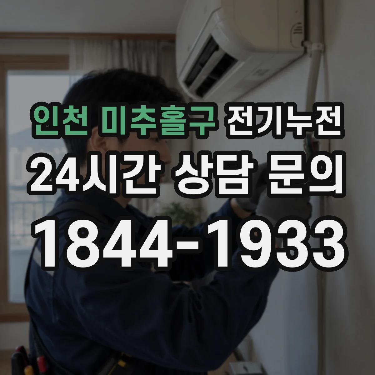 인천 미추홀구 전기누전