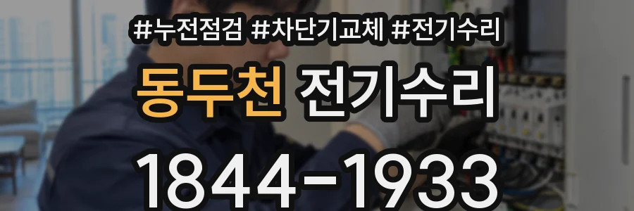 동두천 전기수리