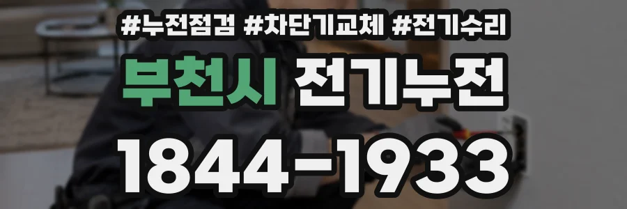 부천시 전기누전