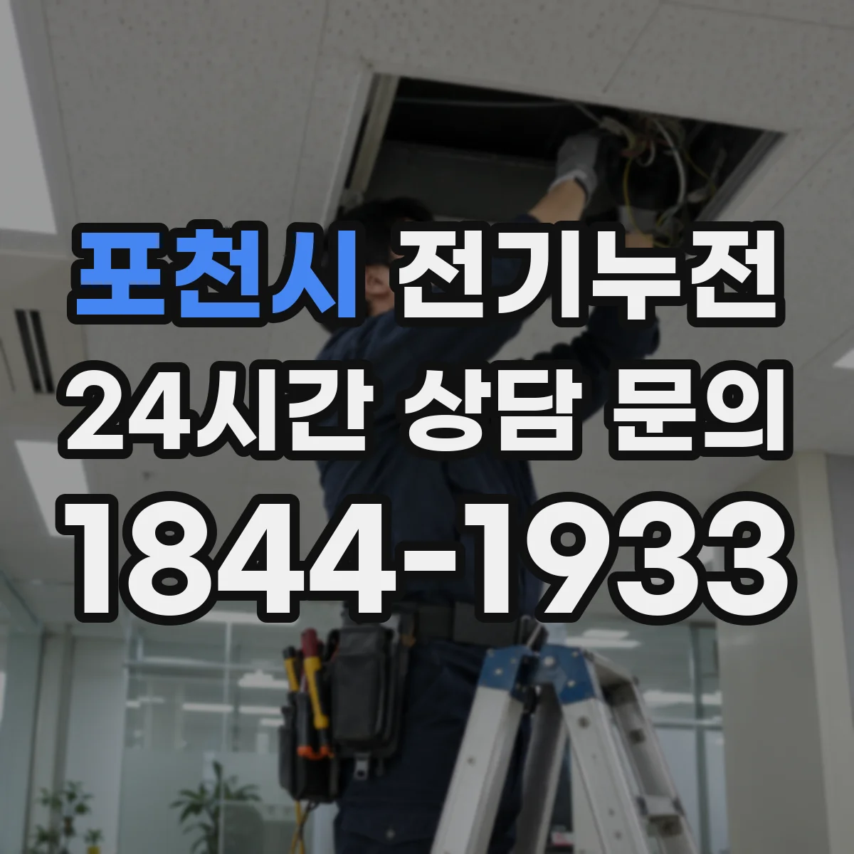 포천시 전기누전
