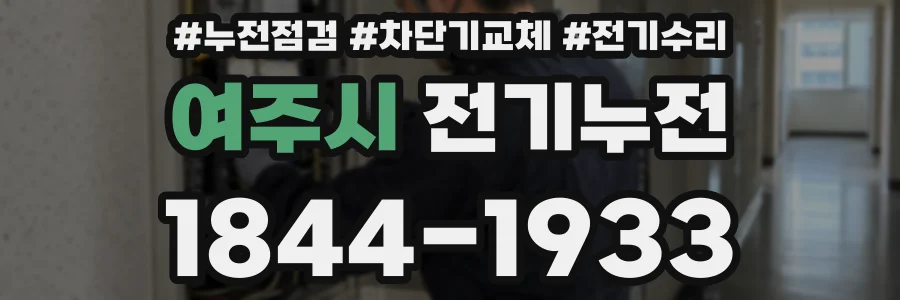 여주시 전기누전