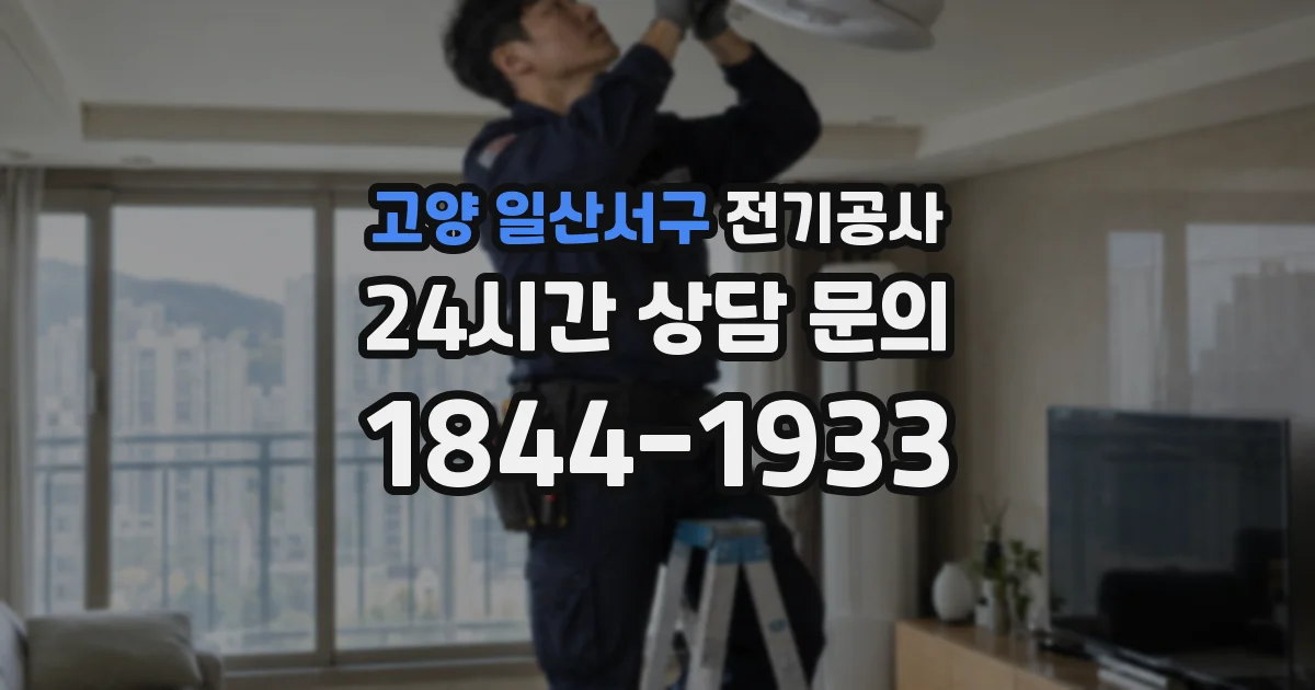 고양 일산서구 전기공사