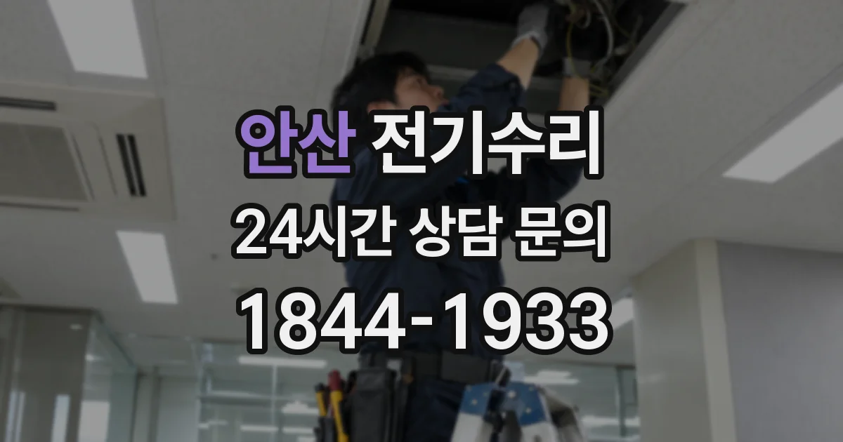 안산 전기수리