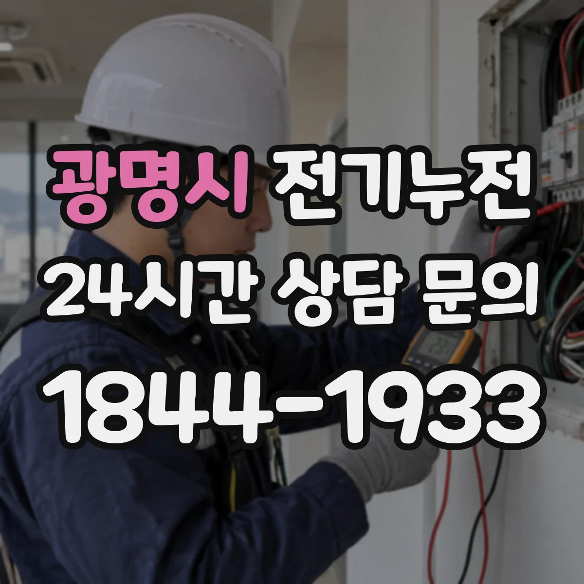 광명시 전기누전