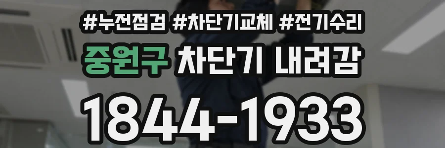중원구 차단기 내려감
