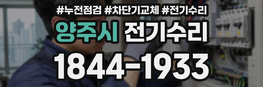 양주시 전기수리