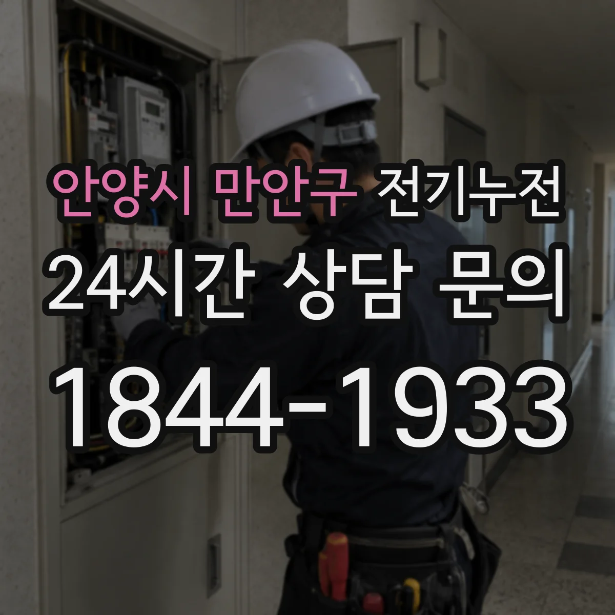 안양시 만안구 전기누전