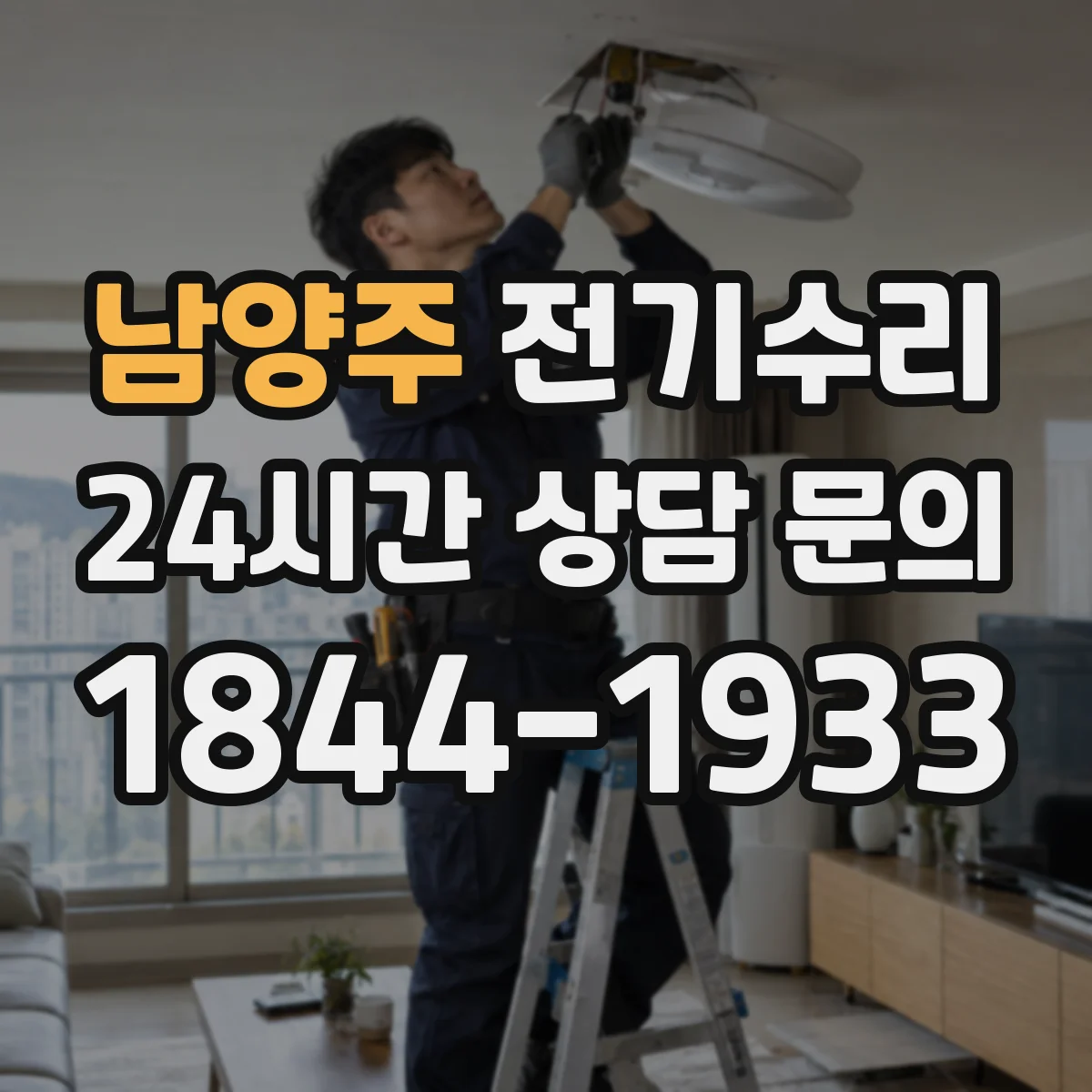 남양주 전기수리