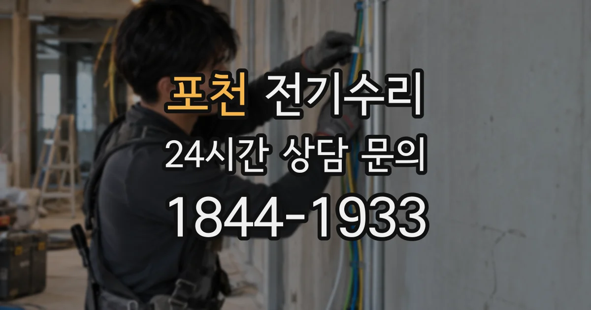 포천 전기수리