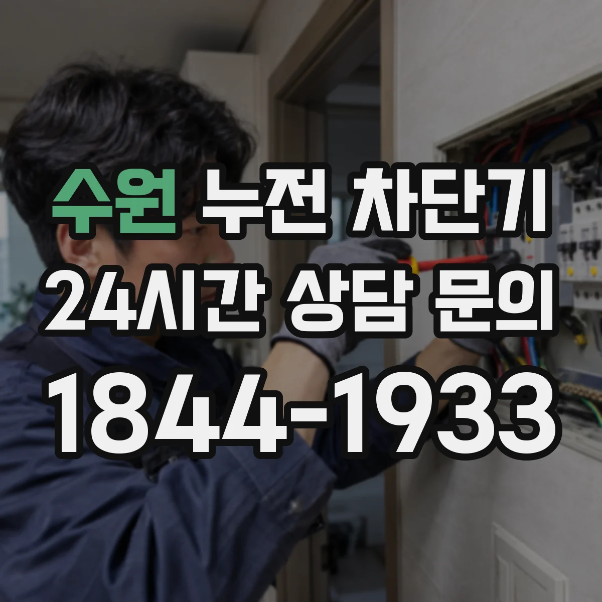 수원 누전 차단기