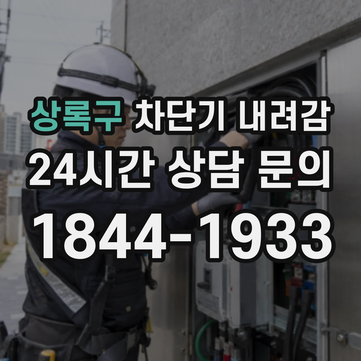 상록구 차단기 내려감