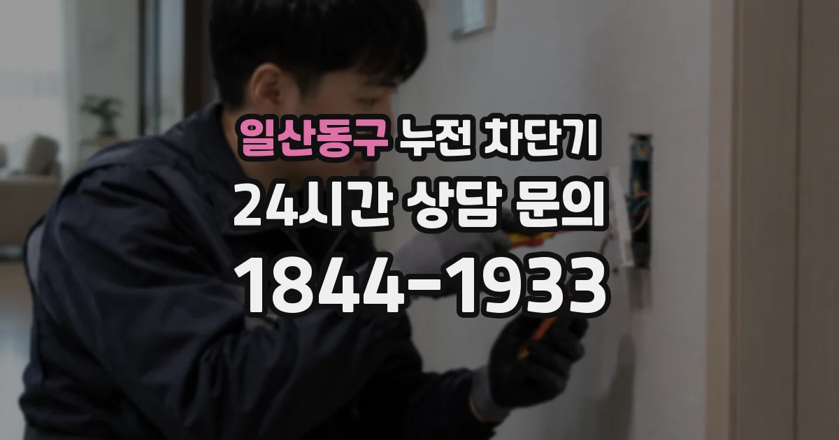 일산동구 누전 차단기