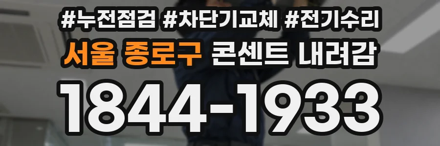 서울 종로구 콘센트 내려감